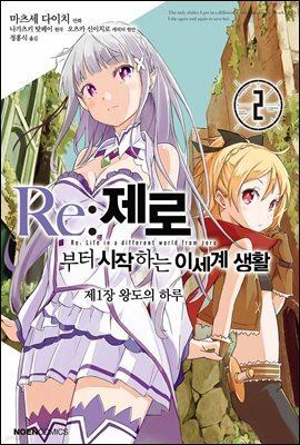Re: 제로부터 시작하는 이세계 생활 제1장 2권 (완결)