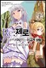 Re: 제로부터 시작하는 이세계 생활 제1장 2권 (완결)