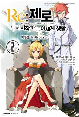 Re: 제로부터 시작하는 이세계 생활 제3장 02권
