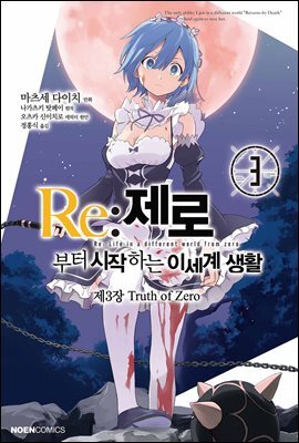 Re: 제로부터 시작하는 이세계 생활 제3장 03권
