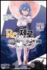 Re: 제로부터 시작하는 이세계 생활 제3장 03권