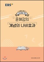 EBSi 강의노트 수능개념 국어 윤혜정의 개념의 나비효과 (2019년)