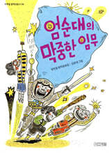 엄순대의 막중한 임무