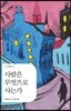 사람은 무엇으로 사는가