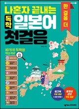 나혼자 끝내는 독학 일본어 첫걸음 한 걸음 더