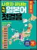 나혼자 끝내는 독학 일본어 첫걸음 한 걸음 더
