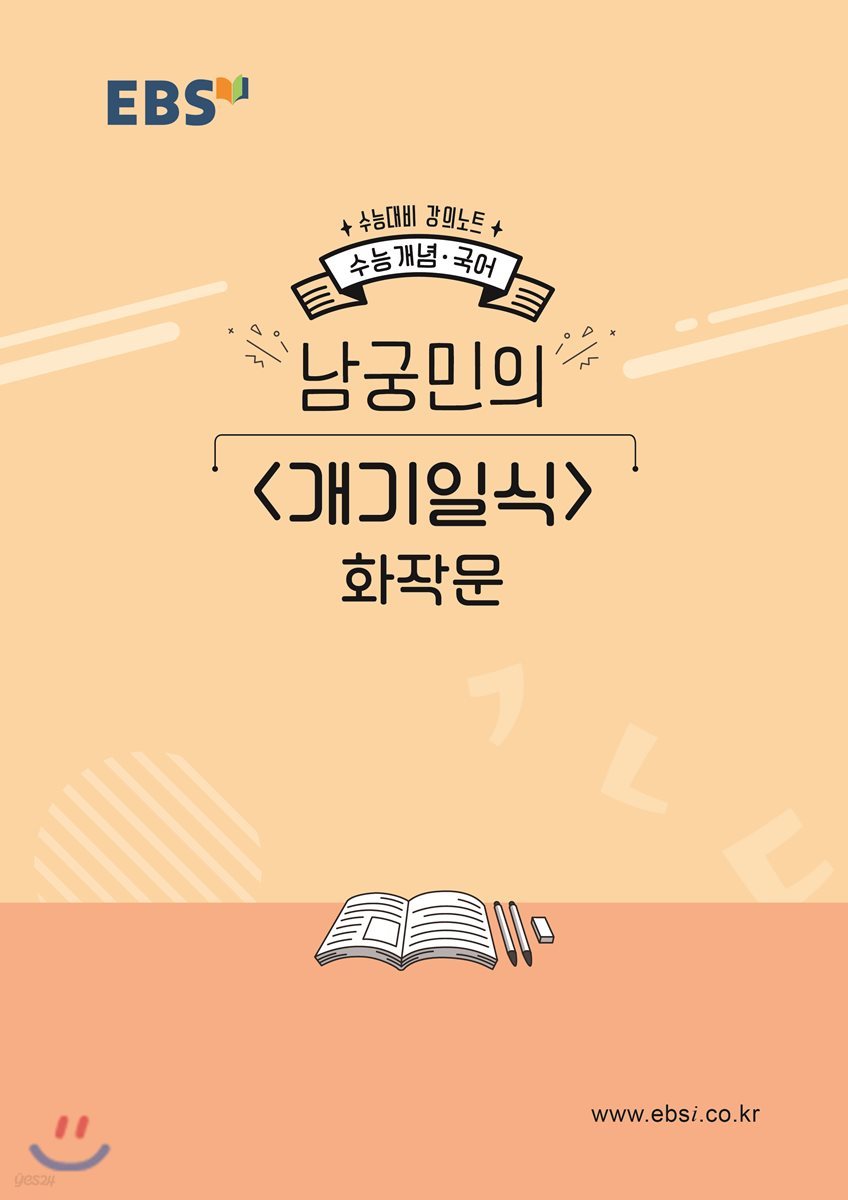 EBSi 강의노트 수능개념 남궁민의 개기일식 화작문 (2019년)