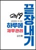 2019 하루에 끝장내기 재무관리