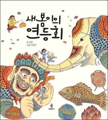 새봄이의 연등회