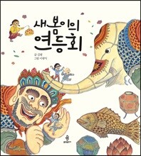 새봄이의 연등회