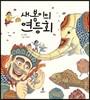 새봄이의 연등회