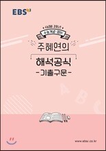 EBSi 강의노트 수능개념 주혜연의 해석공식 기출구문 (2019년)