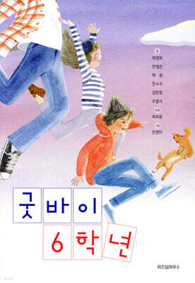 굿바이 6학년