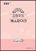 EBSi 강의노트 수능개념 강원우의 强(강)스파이크 (2019년)