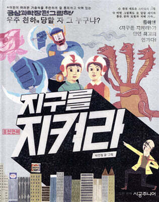 지구를 지켜라