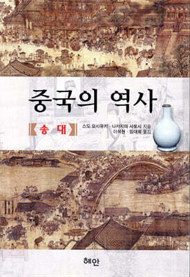 중국의 역사 - 송대