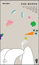 무민은 채식주의자