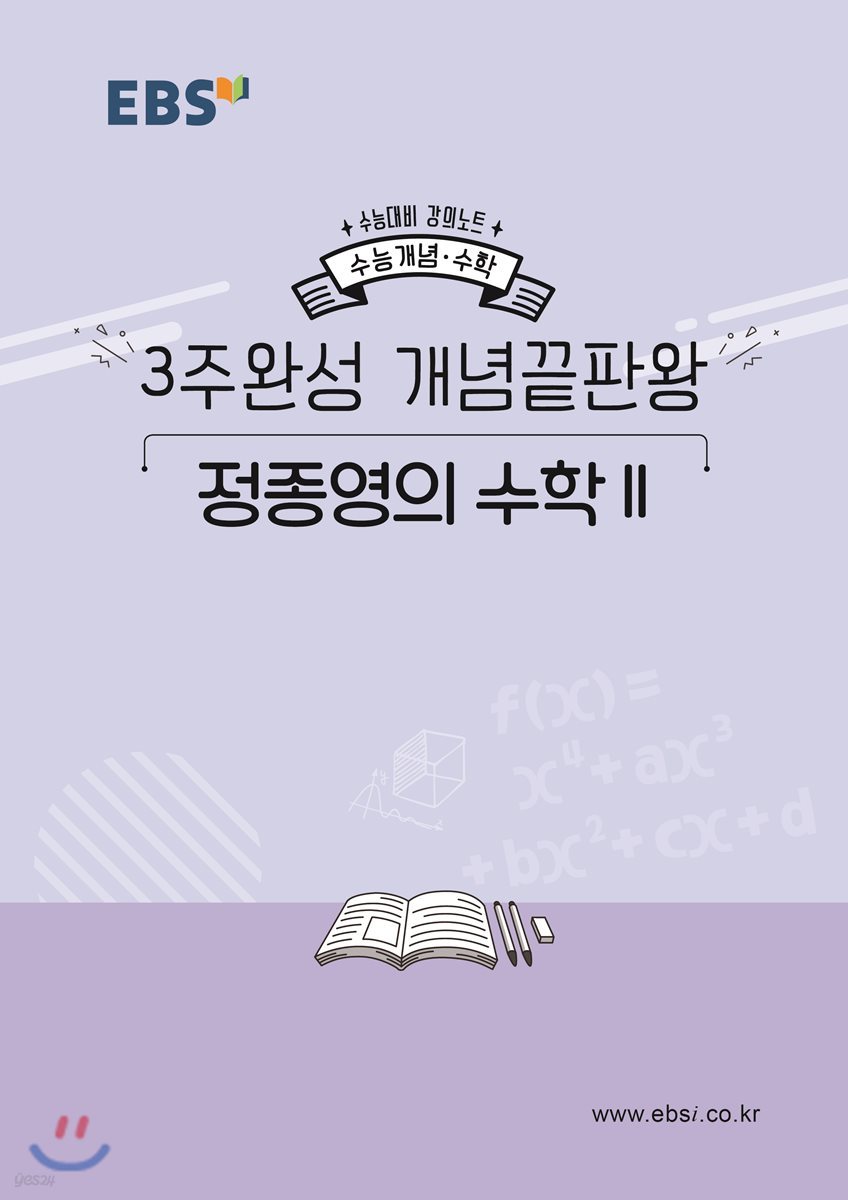 EBSi 강의노트 수능개념 3주완성 개념끝판왕 정종영의 수학2 (2019년)