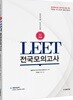LEET 전국모의고사 언어이해/추리논증 엄선 5회분