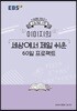 EBSi 강의노트 수능개념 이미지의 세상에서 제일 쉬운 60일 프로젝트 (2019년)