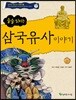 술술 읽히는 삼국유사 이야기