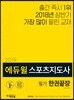 2019 에듀윌 스포츠지도사 필기 한권끝장