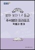 EBSi 강의노트 수능개념 받아 보자 1,2등급! 주석쌤의 프러포즈 확률과 통계 (2019년)