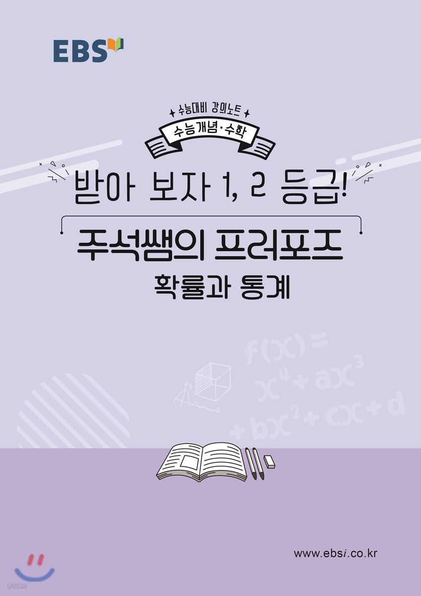 EBSi 강의노트 수능개념 받아 보자 1,2등급! 주석쌤의 프러포즈 확률과 통계 (2019년)