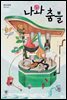 나와 춤을