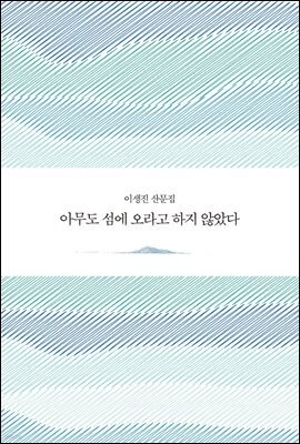 아무도 섬에 오라고 하지 않았다