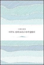 아무도 섬에 오라고 하지 않았다