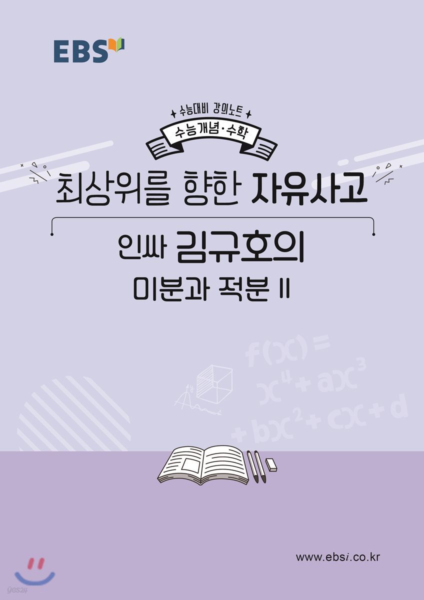 EBSi 강의노트 수능개념 최상위를 향한 자유사고 인싸 김규호의 미분과 적분2 (2019년)