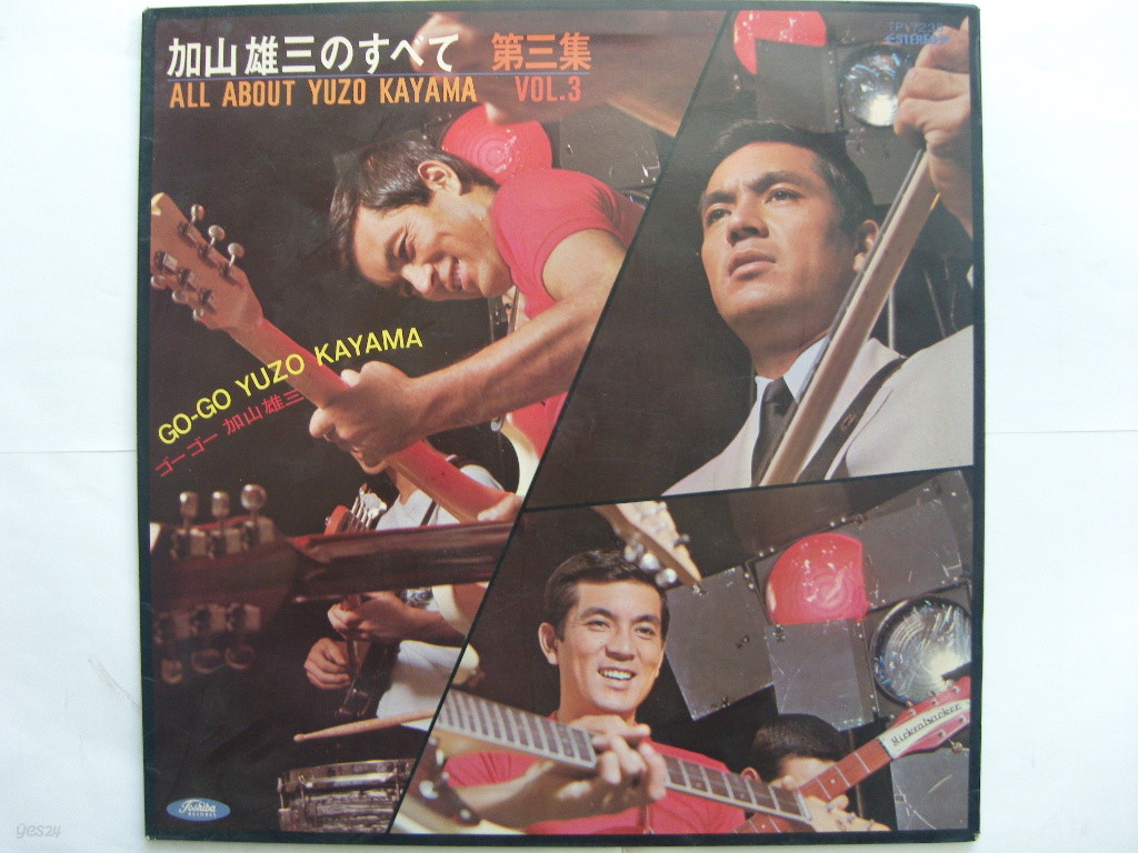 LP(수입) 카야마 유조 加山雄三: All About Yuzo Kayama Vol.3 