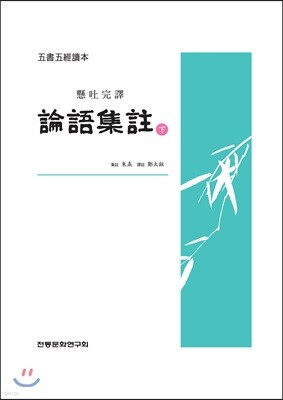 논어집주 하