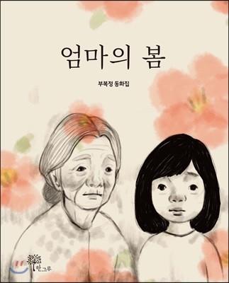 엄마의 봄