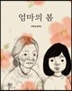 엄마의 봄