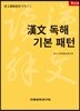 한문독해기본패턴