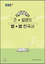 EBSi 강의노트 수능개념 큰별쌤의 별별 한국사 (2019년)