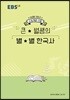 EBSi 강의노트 수능개념 큰별쌤의 별별 한국사 (2019년)