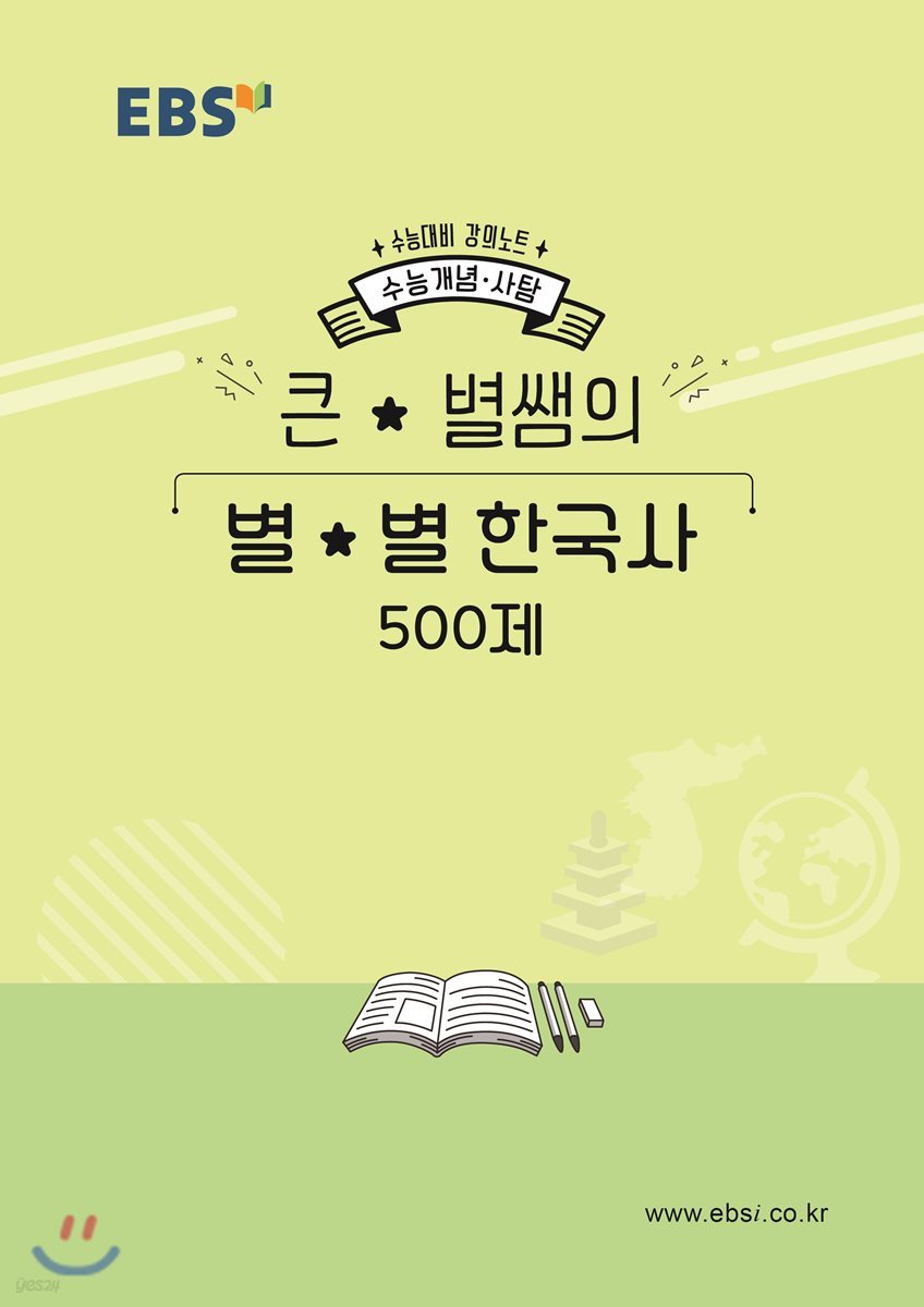 EBSi 강의노트 수능개념 500제 큰별쌤의 별별 한국사 (2019년)