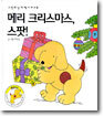 메리 크리스마스, 스팟!