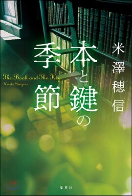 本と鍵の季節