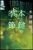 本と鍵の季節