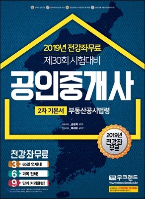 2019 공인중개사 2차 기본서 부동산공시법령