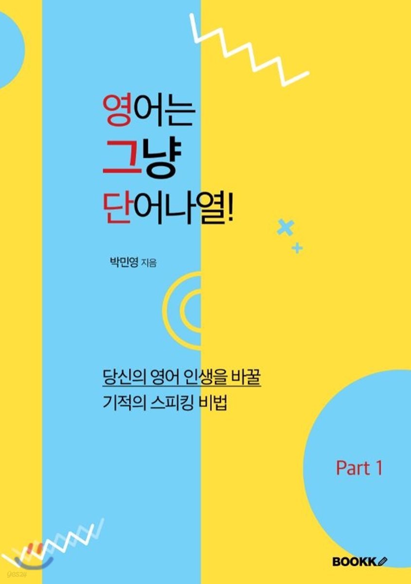 영어는 그냥 단어 나열! Part 1