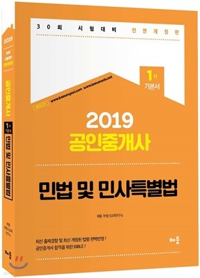 2019 공인중개사 1차 기본서 민법 및 민사특별법