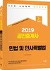 2019 공인중개사 1차 기본서 민법 및 민사특별법