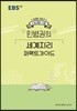 EBSi 강의노트 수능개념 민병권의 세계지리 퍼펙트가이드 (2019년)