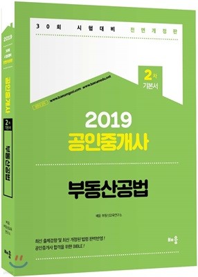 2019 공인중개사 2차 기본서 부동산공법