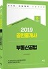 2019 공인중개사 2차 기본서 부동산공법